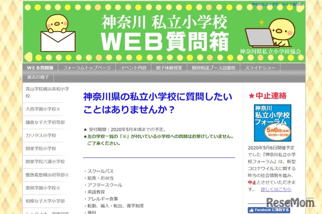 神奈川私立小学校「WEB質問箱」