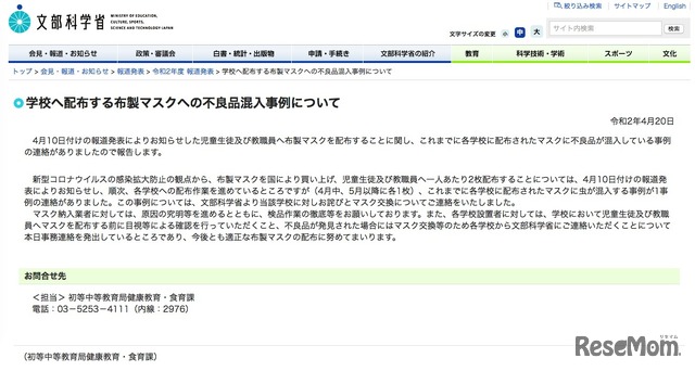 文部科学省「学校へ配布する布製マスクへの不良品混入事例について」