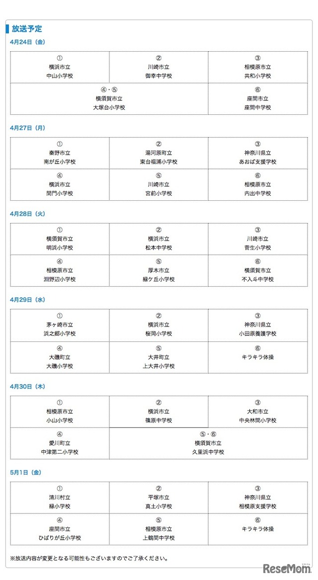 「テレビホームルームかながわの子どもたちへ」放送予定