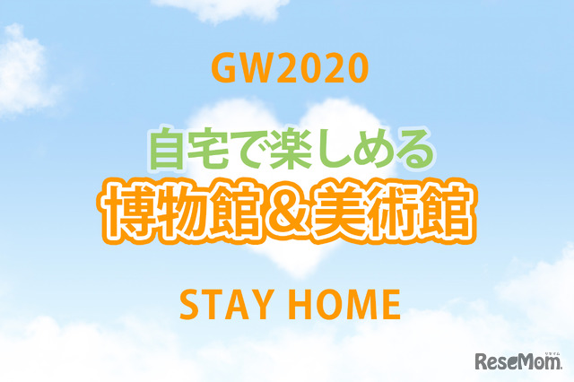 【GW2020】自宅からネットで楽しめる博物館＆美術館