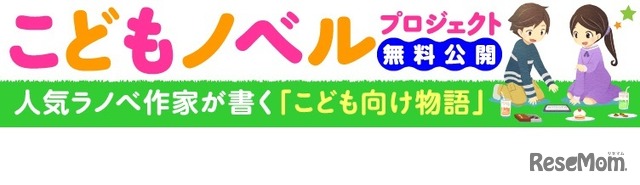 応援企画「こどもノベル・プロジェクト」では、子ども向け物語を無料公開