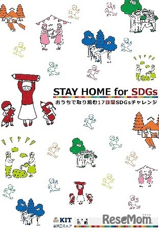 STAY HOME for SDGs～おうちで取り組む17日間SDGsチャレンジ～