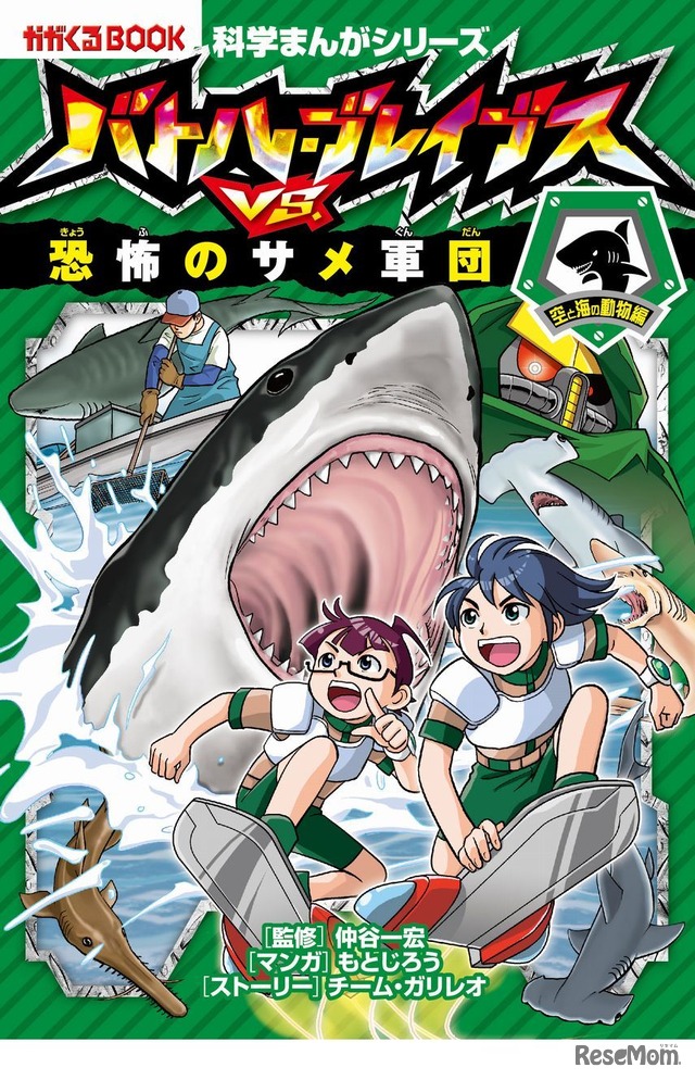 「バトル・ブレイブスVS恐怖のサメ軍団（空と海の動物編）」