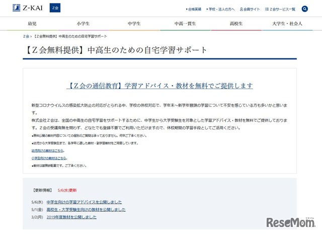 Z会「中高生のための自宅学習サポート」