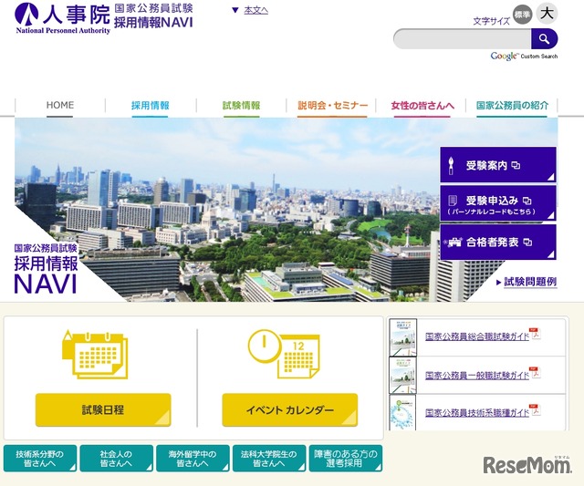 人事院「国家公務員採用情報NAVI」