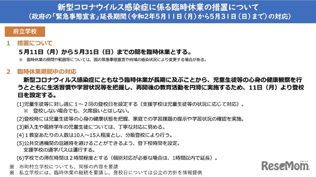 学校に係る臨時休業の措置について