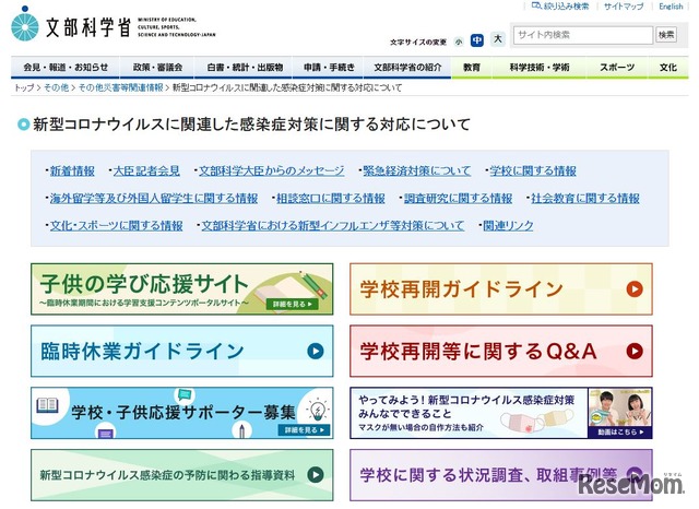 文部科学省「新型コロナウイルスに関連した感染症対策に関する対応について」