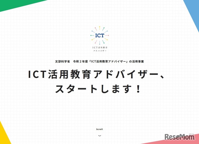 ICT活用教育アドバイザー事務局