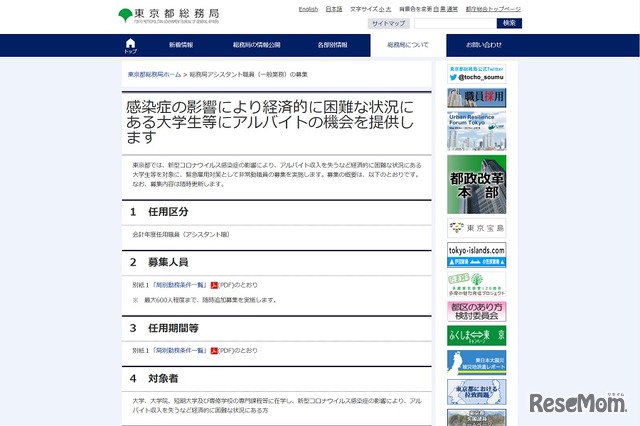 東京都は、新型コロナウイルスの影響により経済的に困難な状況にある大学生などを非常勤職員として採用する