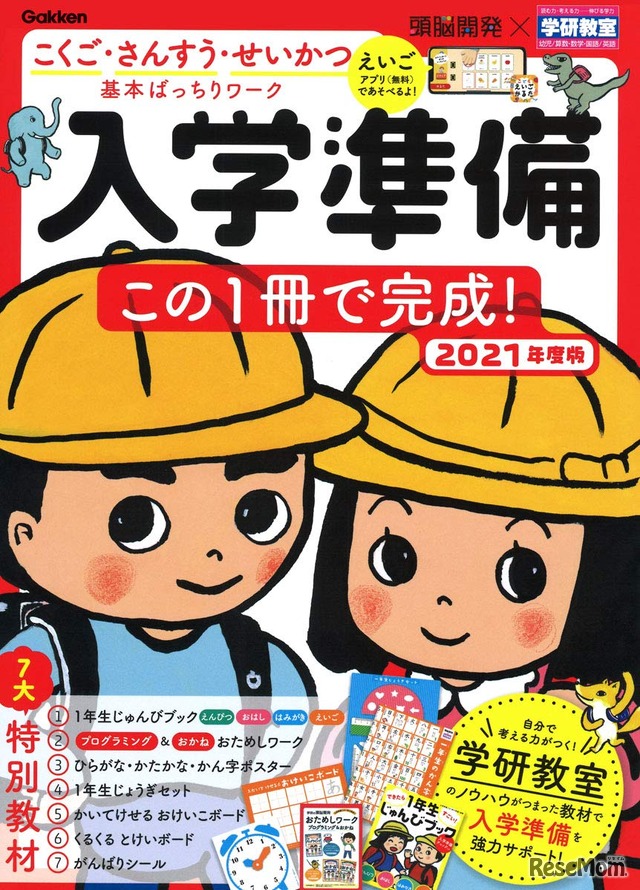 頭脳開発×学研教室 入学準備 この1冊で完成！2021年度版