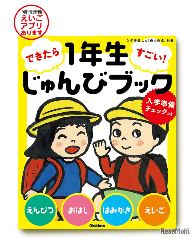 1年生じゅんびブック