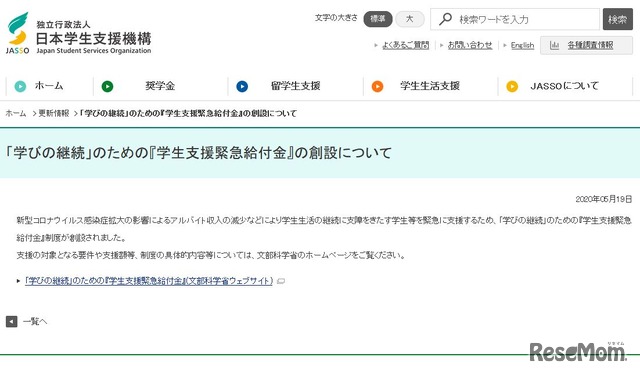 日本学生支援機構「『学びの継続』のための『学生支援緊急給付金』の創設について」