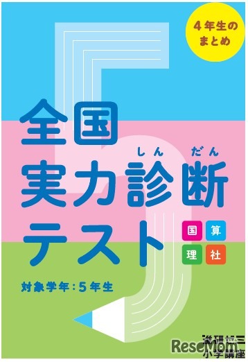 進研ゼミ「全国実力診断テスト」