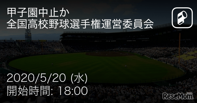 全国高校野球選手権大会の第2回運営委員会のもようを速報