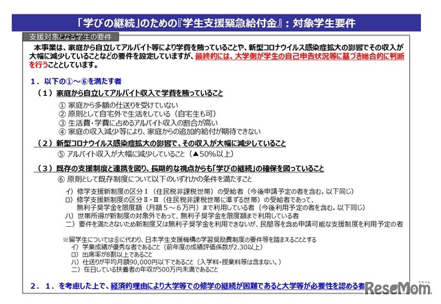 「学生支援緊急給付金」の要件