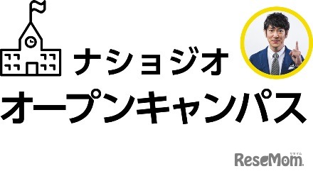 ナショジオ オープンキャンパス