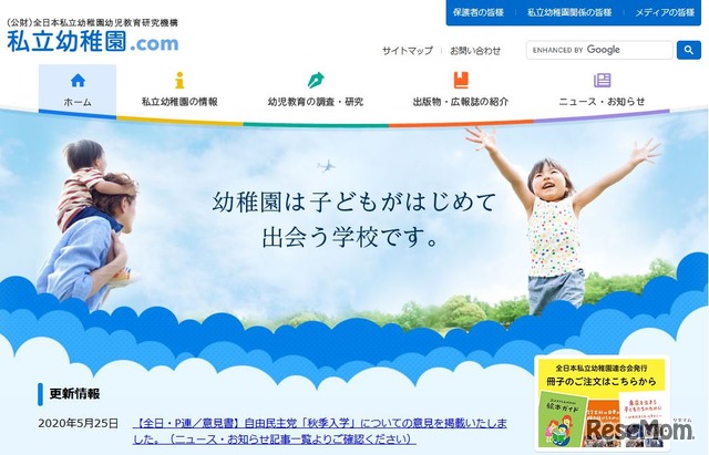 私立幼稚園.com（公益財団法人全日本私立幼稚園幼児教育研究機構）