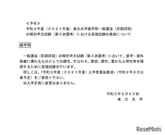 歯学部一般選抜における面接試験の実施について