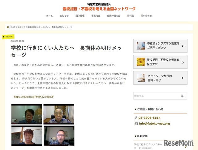 登校拒否・不登校を考える全国ネットワーク「学校に行きにくい人たちへ 長期休み明けメッセージ」