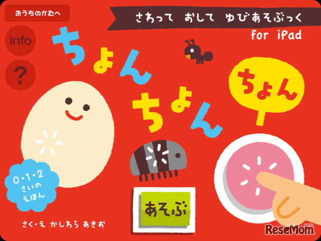 さわって　おして　ゆびあそぶっく　ちょんちょんちょん