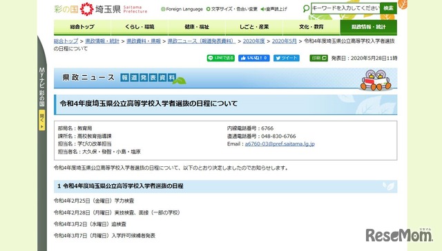 令和4年度埼玉県公立高等学校入学者選抜の日程について