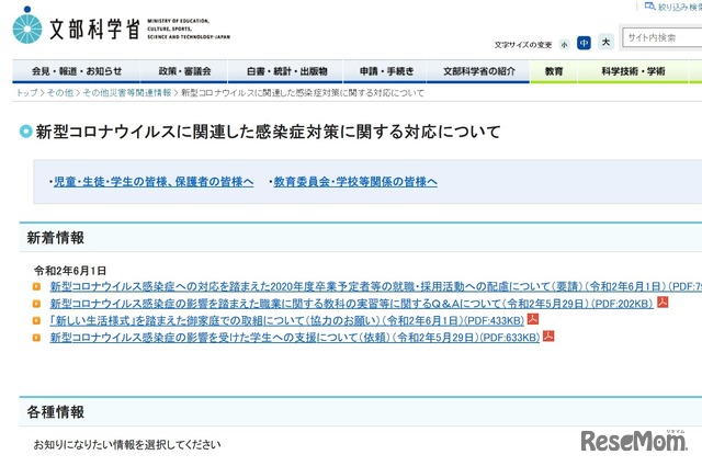 新型コロナウイルスに関連した感染症対策に関する対応について