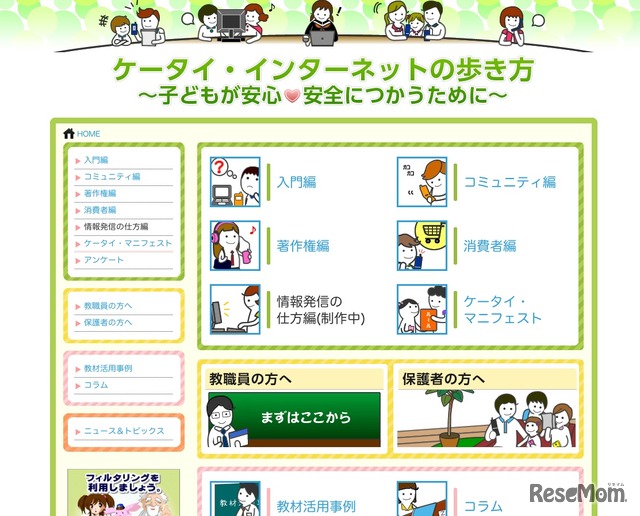 ケータイ・インターネットの歩き方〜子どもが安心・安全につかうために〜