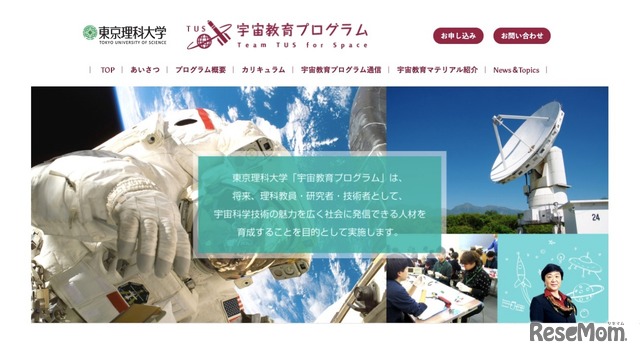 東京理科大学「宇宙教育プログラム」