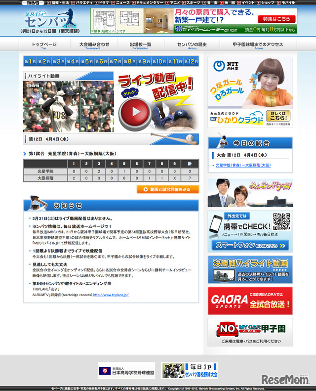 第84回選抜高校野球大会