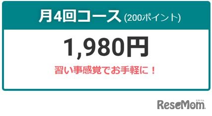 月4回コース1,980円