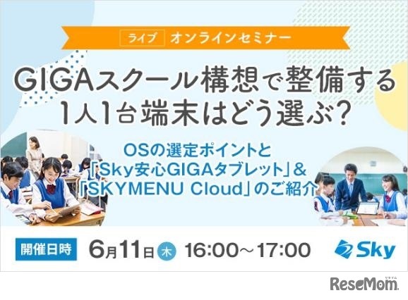 オンラインセミナー「GIGAスクール構想で整備する1人1台端末はどう選ぶ？」