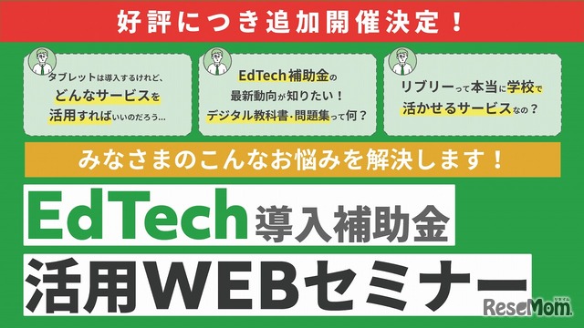 「EdTech導入補助金」活用Webセミナー