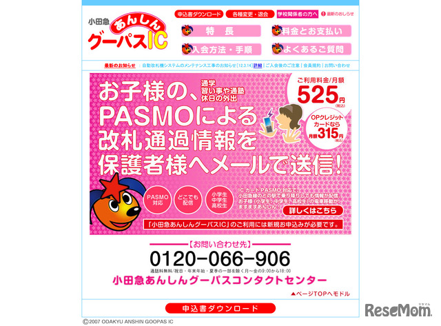 小田急電鉄「あんしんグーパスIC」