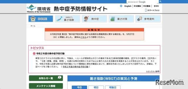 環境省熱中症予防情報サイト