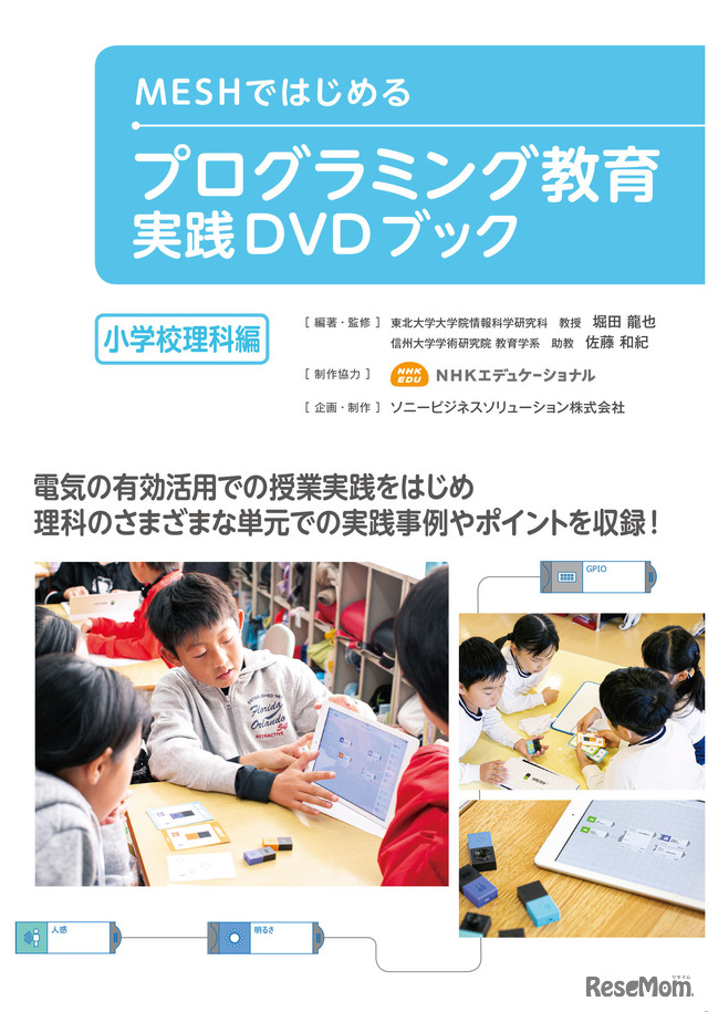 MESHではじめるプログラミング教育 実践DVDブック 小学校理科編