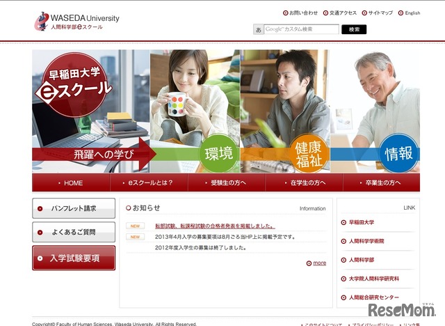 早稲田大学　人間科学部eスクール