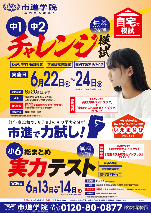 中学1・2年生対象「チャレンジ模試」