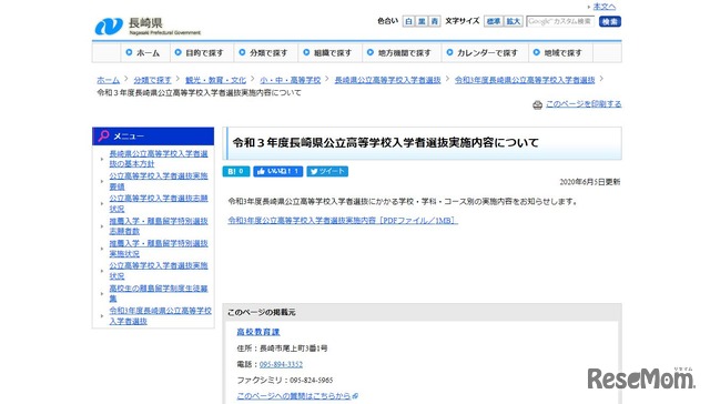 令和3年度長崎県公立高等学校入学者選抜実施内容について