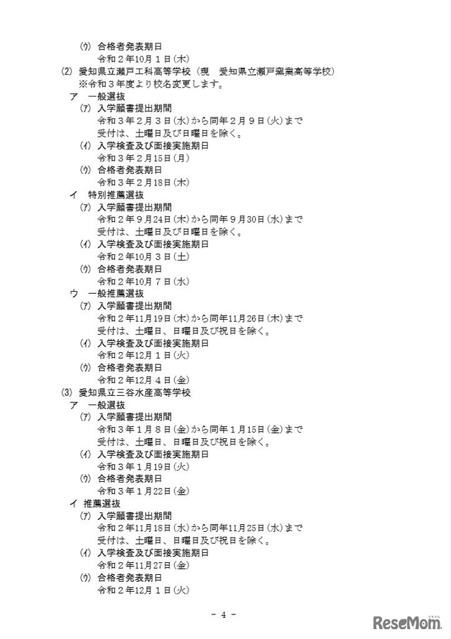 令和3年度（2021年度）愛知県公立高等学校入学者選抜実施日程について