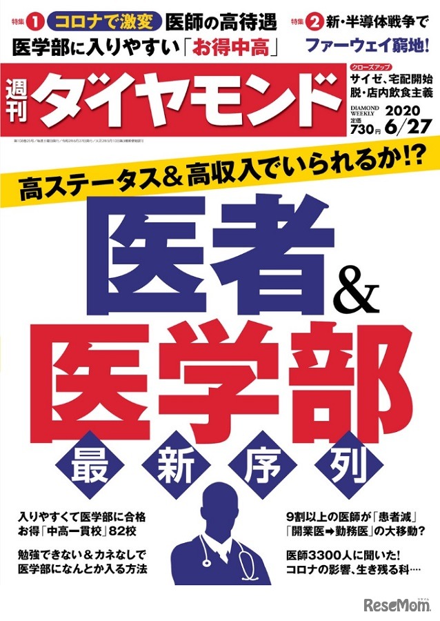 週刊ダイヤモンド6月27日号　表紙