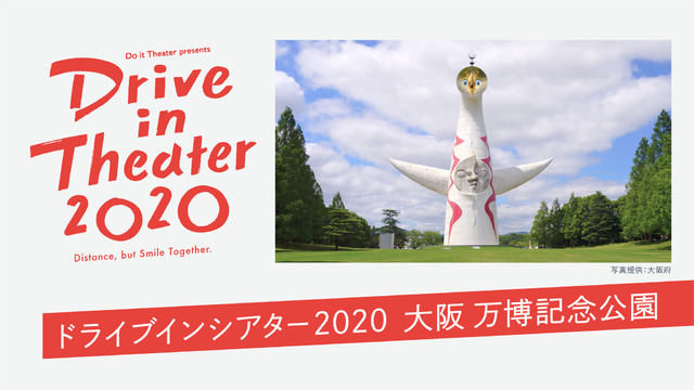 Do it Theater presents ドライブインシアター2020 万博記念公園