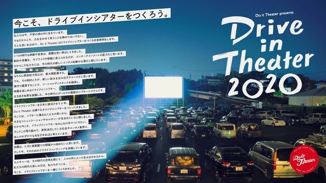 ドライブインシアター2020