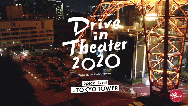 ドライブインシアター2020 東京タワー