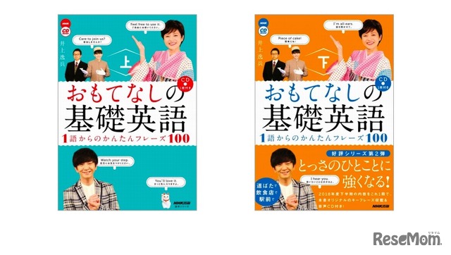 NHK CD BOOK おもてなしの基礎英語 1語からのかんたんフレーズ100 上・下