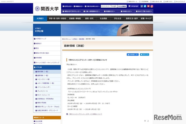 関西大学は「関大コンビニプリントサービス」を開始した