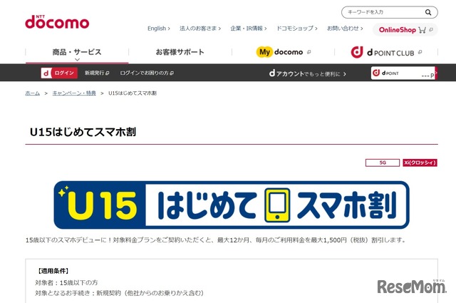 U15はじめてスマホ割