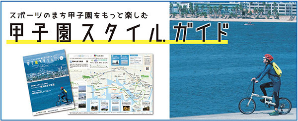 甲子園エリアで気軽に楽しめるスポーツを紹介する「甲子園スタイル ガイド」配布スタート