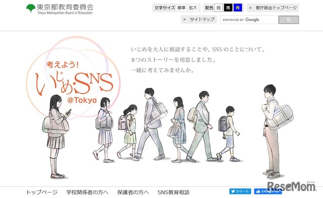 考えよう！いじめ・SNS＠Tokyo