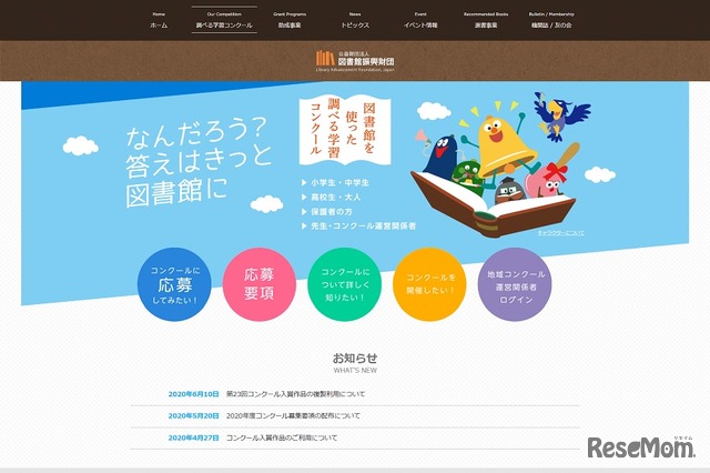 図書館を使った調べる学習コンクール