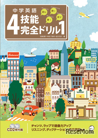 中学英語4技能完全ドリル1（読む・聞く・書く・話す）